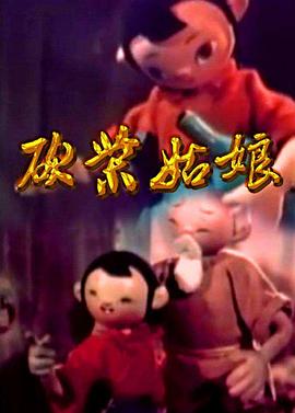 砍柴姑娘[电影解说]封面图