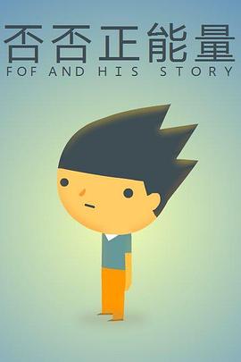 否否正能量[电影解说]封面图