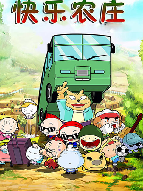 快乐农庄封面图