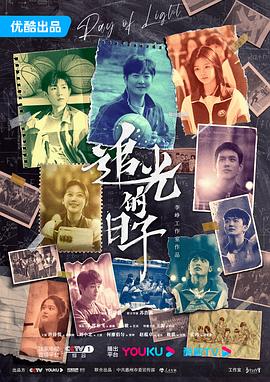 追光的日子[电影解说]封面图