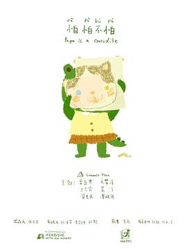 怕怕不怕[电影解说]封面图