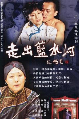 走出蓝水河[电影解说]封面图