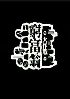 穷富翁大作战 第一辑[电影解说]封面图