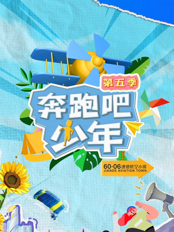 奔跑吧少年第五季封面图