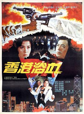 香港浴血封面图