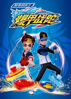 超变战陀2爆甲战陀封面图