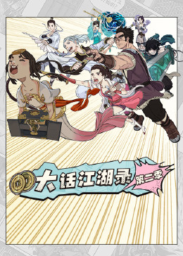 大话江湖录第二季封面图