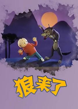 狼来了1982[电影解说]封面图