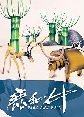 鹿和牛[电影解说]封面图