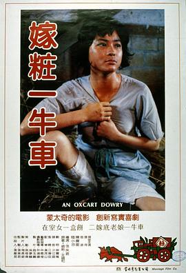 嫁妆一牛车[电影解说]封面图