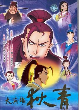 大英雄狄青[电影解说]封面图