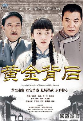 黄金背后[电影解说]封面图