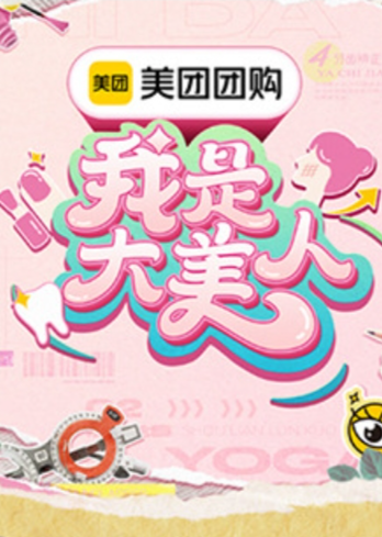 我是大美人第三季封面图