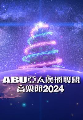 ABU亚太广播联盟音乐节2024封面图