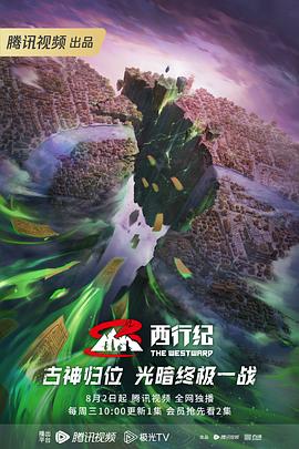 西行纪第五季封面图