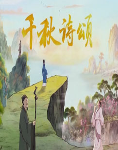 千秋诗颂封面图