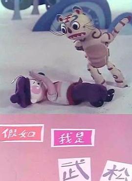 假如我是武松[电影解说]封面图