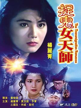 霸王花之捉鬼女天师[电影解说]封面图