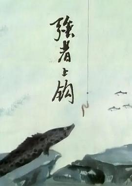 强者上钩[电影解说]封面图