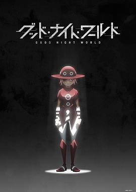 晚安世界[电影解说]封面图