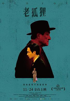 老狐狸[电影解说]封面图