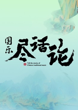 国乐尽话论封面图