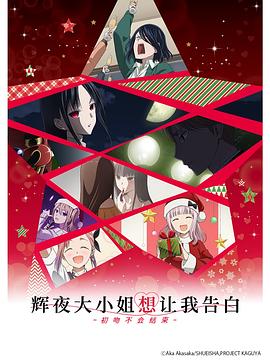 辉夜大小姐想让我告白：初吻不会结束[电影解说]封面图