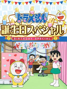 哆啦A梦生日SP：“如果能实现就好了”特别篇[电影解说]封面图