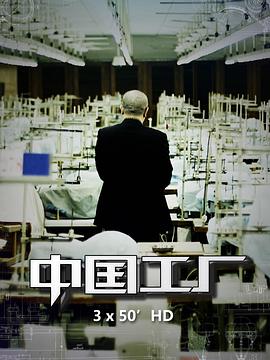 中国工厂[电影解说]封面图