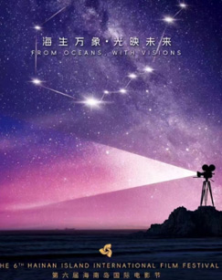 第六届海南岛国际电影节开幕式封面图
