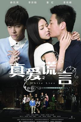 真爱谎言[电影解说]封面图