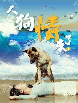 人狗情未了2024封面图