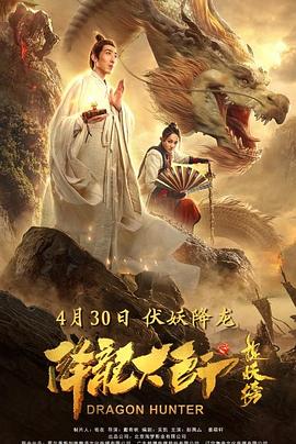 降龙大师之捉妖榜[电影解说]封面图