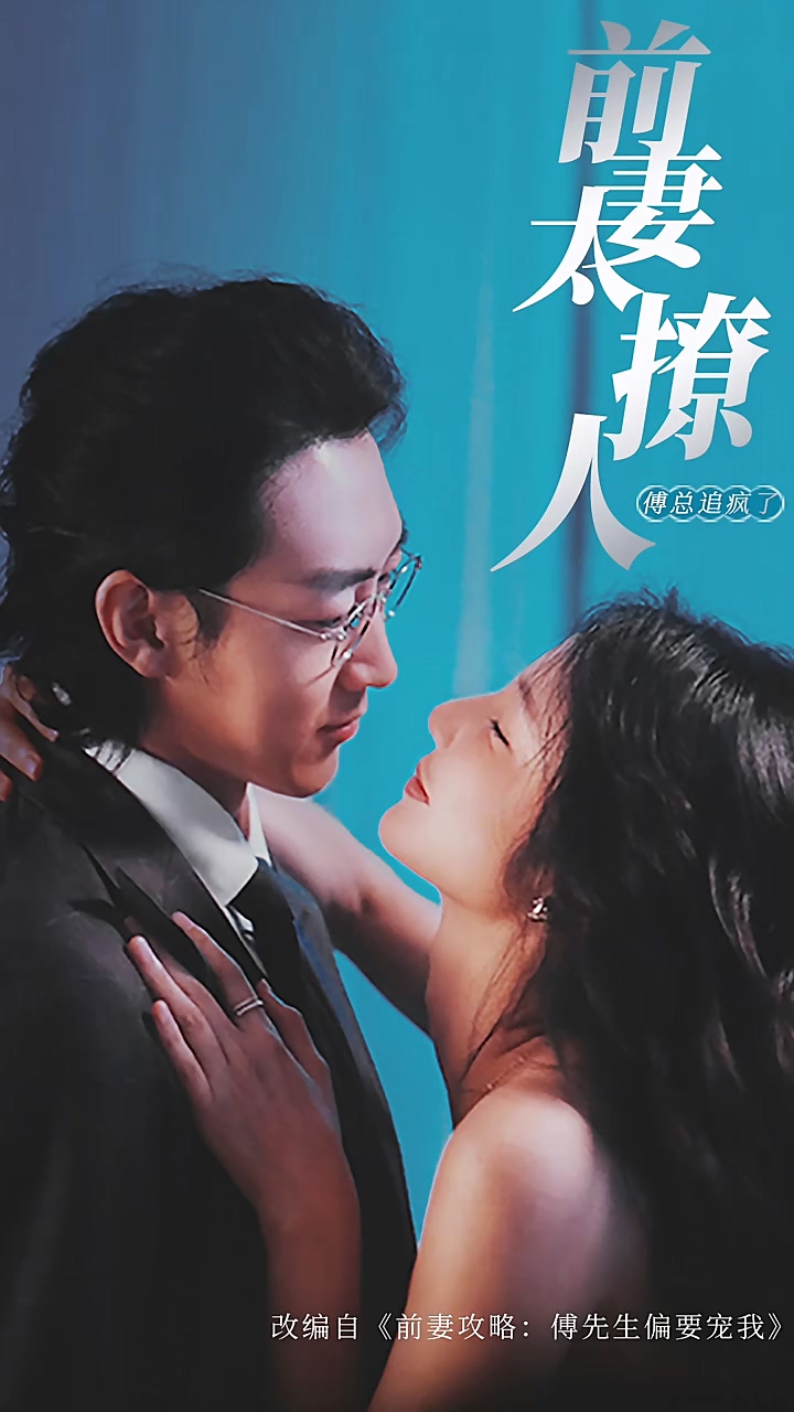 前妻攻略，傅总跪着求复婚封面图