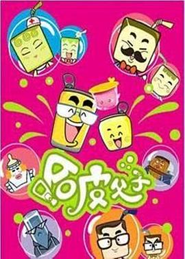 哈皮父子[电影解说]封面图