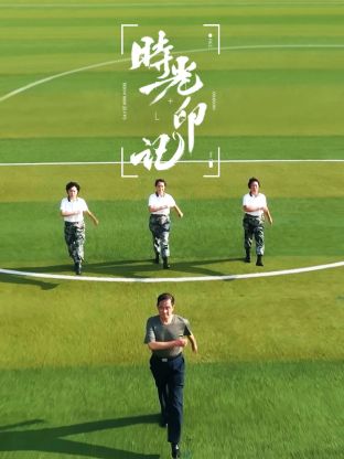 时光印记-我和我的祖国封面图