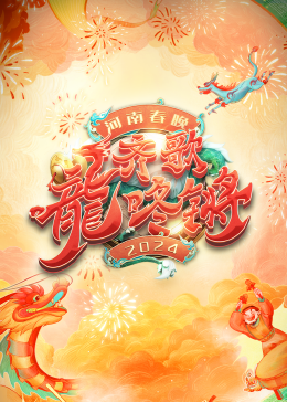 2024河南春晚封面图