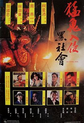 猛鬼入侵黑社会封面图