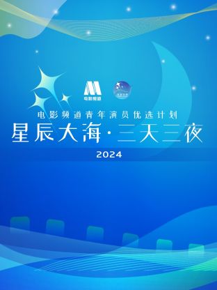 星辰大海·三天三夜电影频道青年演员优选计划2024封面图