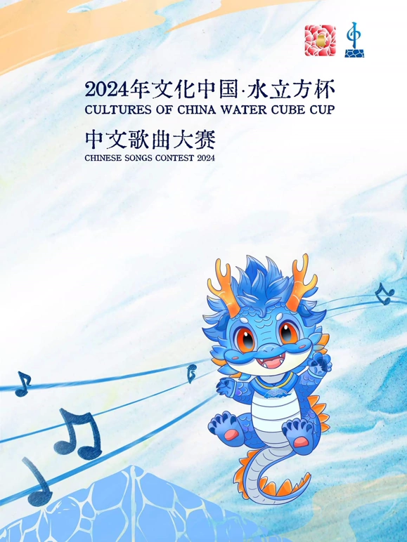 2024年文化中国·水立方杯中文歌曲大赛封面图