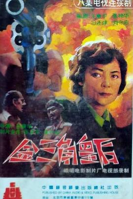 金三角皇后封面图