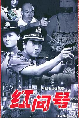 红问号[电影解说]封面图