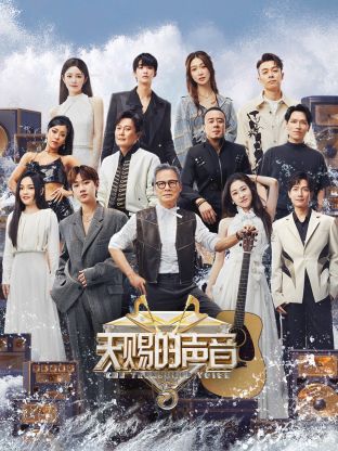 天赐的声音第五季封面图