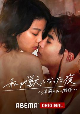 我变成野兽的夜晚~无名的关系~[电影解说]封面图