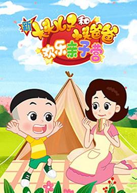 新大头儿子和小头爸爸：欢乐亲子营封面图