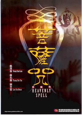 菩萨咒[电影解说]封面图