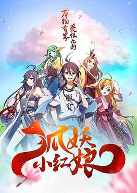 狐妖小红娘剧场版：千颜[电影解说]封面图