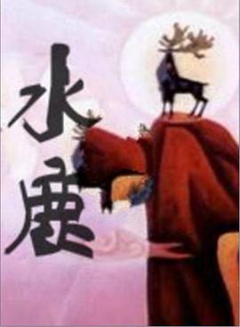 水鹿1985[电影解说]封面图