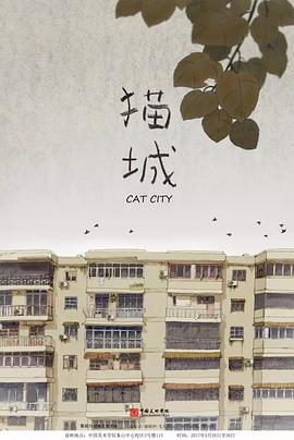 猫城2017[电影解说]封面图