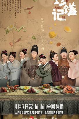 珍馐记[电影解说]封面图